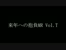 来年への抱負MR Vol.T