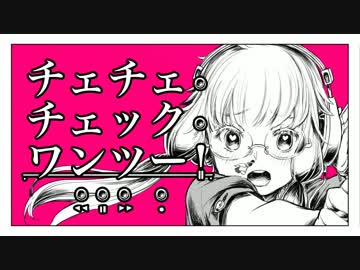 ●◎チェチェ・チェック・ワンツー！ 歌ってみた　【hayano】◎●