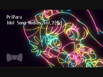 プリパラ インストアレンジメドレー vol.2(仮)