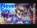 【アレンジ】Never Say Never【二人合作】