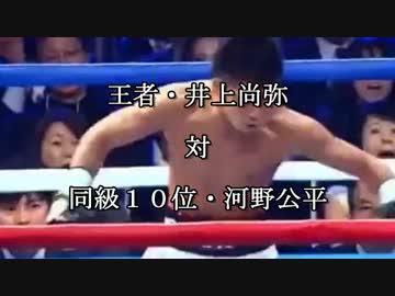 【神回 世界Ｊバンタム級タイトル】 井上尚弥 × 河野公平