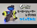 【スプラトゥーン】ヒーローシューターレプリカを作ってみた【工作】