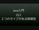 Java入門 - 013 ２つのタイプがある数値型