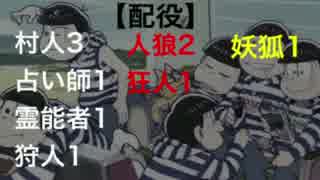 初心者だらけのおそ松さん人狼15村目　2日目3日目4日目