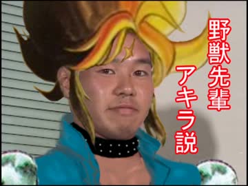 野獣先輩アキラ説