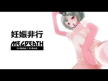 【GUMI】妊娠非行　～　愛のマタニティ【メグデス】