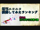 週刊ニコニコ演奏してみたランキング #104 12月第4週