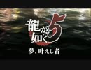 【実況】龍が如く5夢、叶えし者【其の1】