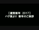 【謹賀新年】バグ家よりご挨拶【2017】