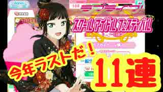 今年最後に奇跡を…【スクフェス11連】ガチャ引いてみた