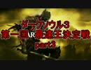 【ダークソウル３】第一回　最速王決定戦　part3