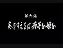 【天誅紅】世の悪を紅に散らす！第六話別ルート【ゆっくり実況】