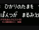 ドラえおんクエストIII　そして伝説の遊び人へ…　その１２（最終回）