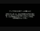 アップ予定のゲーム特集Vol.2