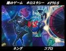 【遊戯王】闇のゲームホロスタシー　#270.5 沢渡さんVS徳松さん
