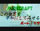 【Minecraft】この世界を平和にしてみせる part.17【実況】