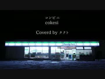 【Cover】コンビニ【タクト】