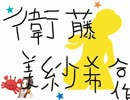 衛藤美紗希合作(長富蓮実合作早くだれか作って）