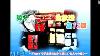 諒子のニコ生第12回前半 【X'masイヴが土曜日だから家にいる人々の集い】