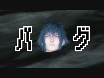 カオスなFINAL FANTASY XVゆっくり実況はじめました２