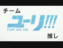 【YOI】　チームユーリ!!!推し　【MAD】