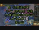 聖ローマ帝王ムガール大帝第16話