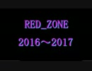 【ver.2015～2016】RED_ZONEのテクニックを古い順につなげた