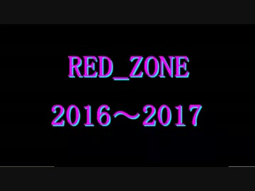 【ver.2015～2016】RED_ZONEのテクニックを古い順につなげた