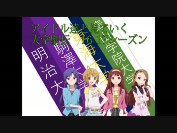 【箱根】アイドル達が大学駅伝を見ていくようです1617S10【駅伝】