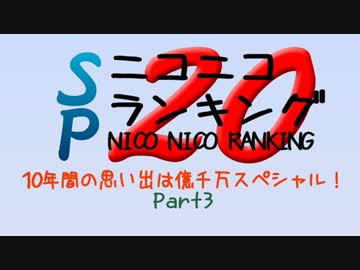 ニコニコランキングSP2016下半期 10年間の思い出は億千万スペシャル！ Part3