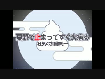 夏野で止まってすぐ火病る～狂気の加藤純一