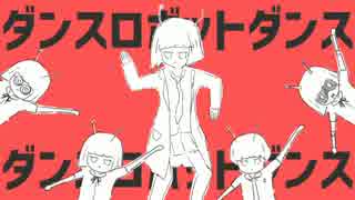 【もずさん】ダンスロボットダンス【一般学生が歌ってみた】(初投稿)