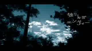 独りんぼエンヴィー エロく歌ってみたかっｔ...☁　【siu】