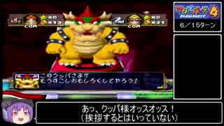 マリオパーティ4 ストーリーモードRTA_4時間22分58秒_Part11/12