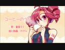 【重音テト】コーヒーのうた【オリジナル】