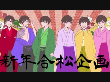 【手描き】新年合松企画【合松メドレー】
