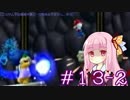 【マリオwii】小さなマリオの冒険記Pt.13後編【琴葉姉妹縛り実況】