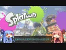 【splatoon】へっぽこ茜ちゃんのウデマエチャレンジ 前編【voiceroid】