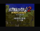 鋼鉄の騎士２カイロBGM