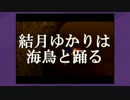 【R-TYPE FINAL】結月ゆかりは海鳥と踊る part8【VOICEROID実況プレイ】