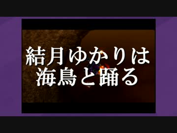 【R-TYPE FINAL】結月ゆかりは海鳥と踊る part8【VOICEROID実況プレイ】