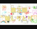 【4人で】絵しりとり（第3回）【やってみた】