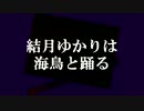 【R-TYPE FINAL】結月ゆかりは海鳥と踊る part9【VOICEROID実況プレイ】
