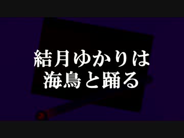 【R-TYPE FINAL】結月ゆかりは海鳥と踊る part9【VOICEROID実況プレイ】