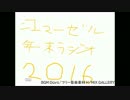 【2016】年末ラジオ【振り返ってみた】