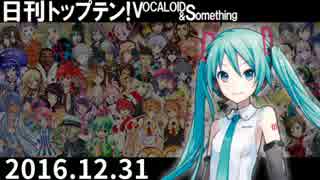 日刊トップテン！VOCALOID＆something【日刊ぼかさん2016.12.31】