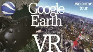 【VR実況】家にいながら世界中を飛び回る！【Google Earth VR ＃１】