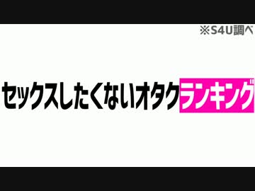 セックスしたくないオタクランキング