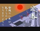 【Simutrans Experimental】HR鯉川経営記 #2-4 「年越し初日の出列車」