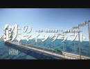 【Minecraft】鉄のマインクラフト！～毎暮電鉄物語18～【ゆっくり実況】
